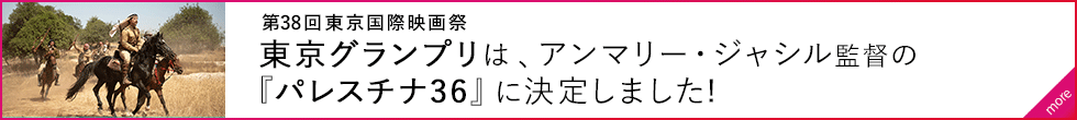 東京グランプリは、アンマリー・ジャシル監督の『パレスチナ36』に決定しました!