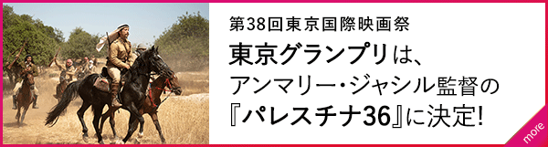 東京グランプリは、アンマリー・ジャシル監督の『パレスチナ36』に決定しました!