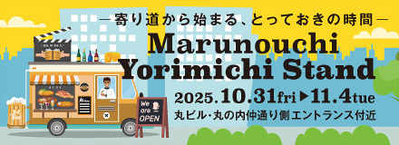 寄り道から始まる、とっておきの時間。丸ビルで『Marunouchi Yorimichi Stand』開催！