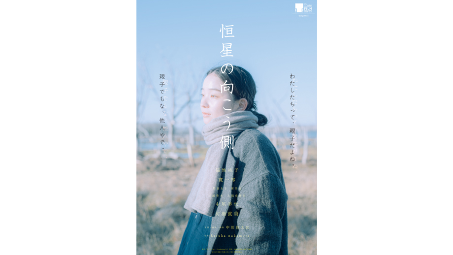 恒星の向こう側】 | 第38回東京国際映画祭