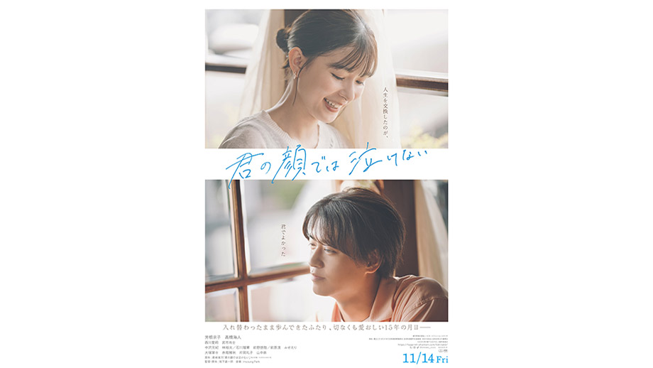君の顔では泣けない】 | 第38回東京国際映画祭