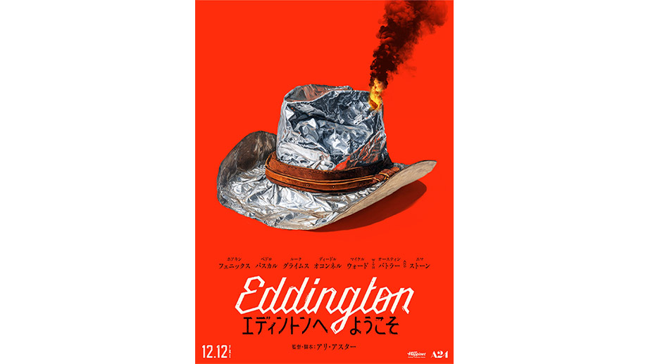 エディントンへようこそ】 | 第38回東京国際映画祭