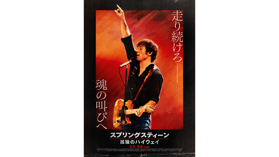 Springsteen: Deliver Me from Nowhere】 | 38th Tokyo International