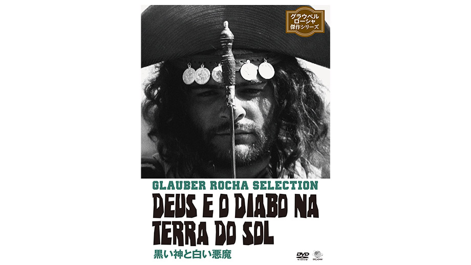 黒い神と白い悪魔】 | 第38回東京国際映画祭