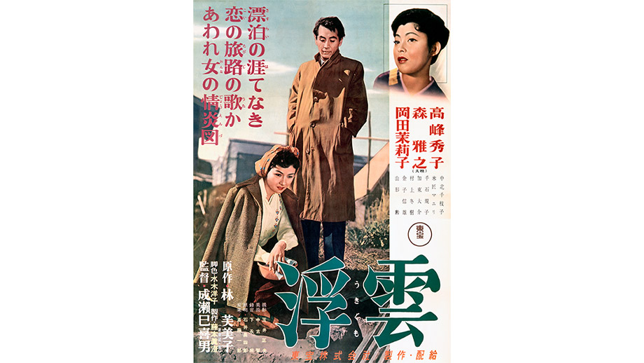 浮雲 DVD 高峰秀子 森雅之 中北千枝子 岡田茉莉子 Amazon.co.jp: 浮雲