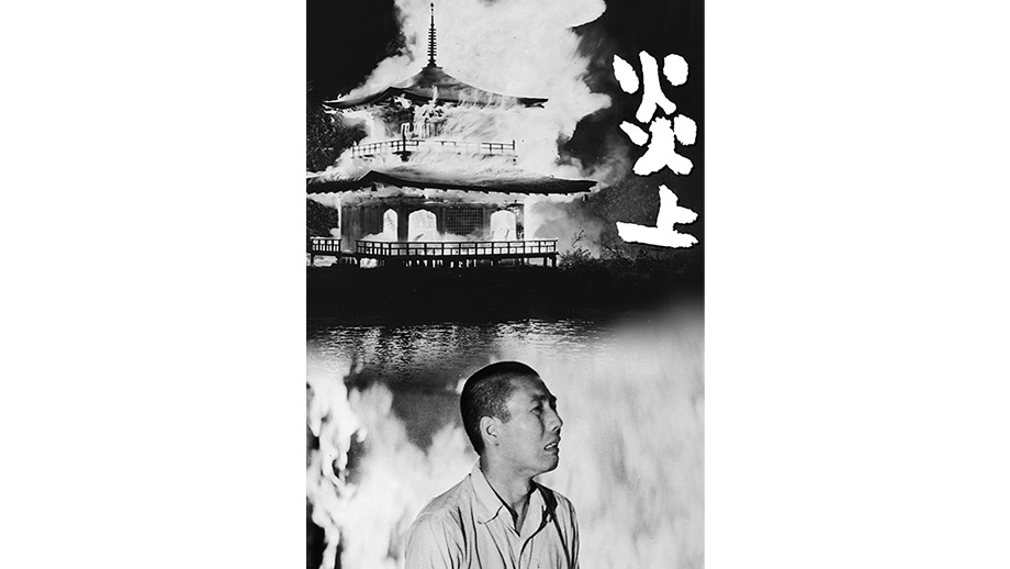 炎上 4Kデジタル修復版】 | 第38回東京国際映画祭