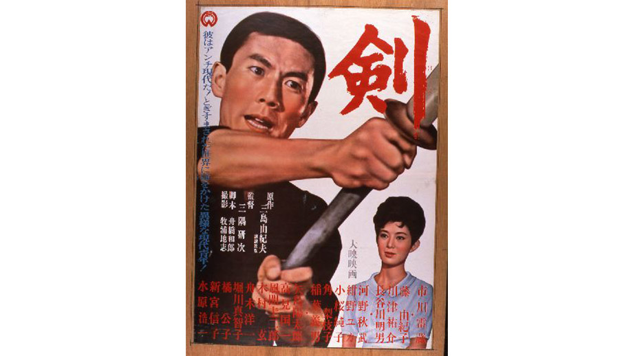 剣 4Kデジタル修復版】 | 第38回東京国際映画祭