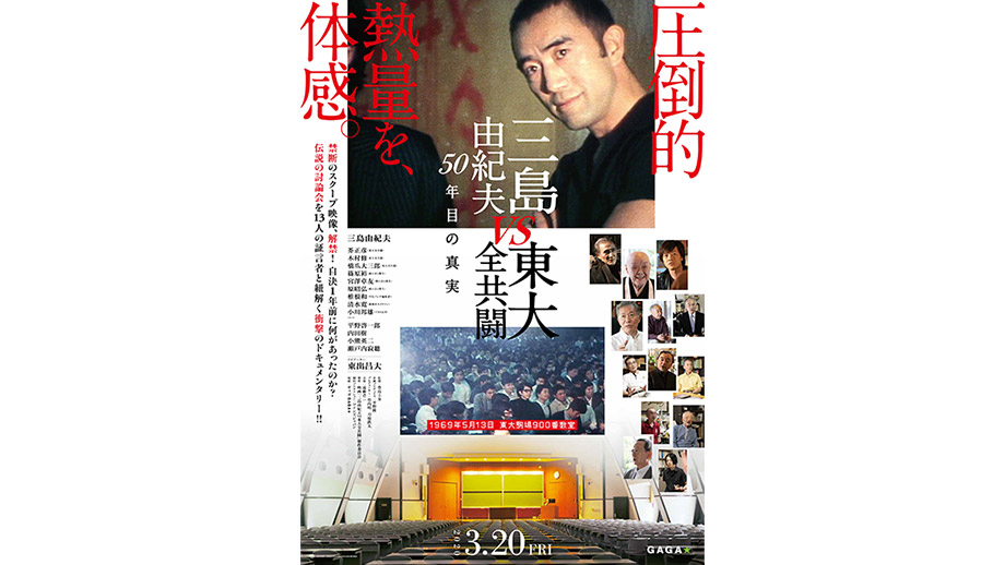 三島由紀夫vs東大全共闘 50年目の真実】 | 第38回東京国際映画祭