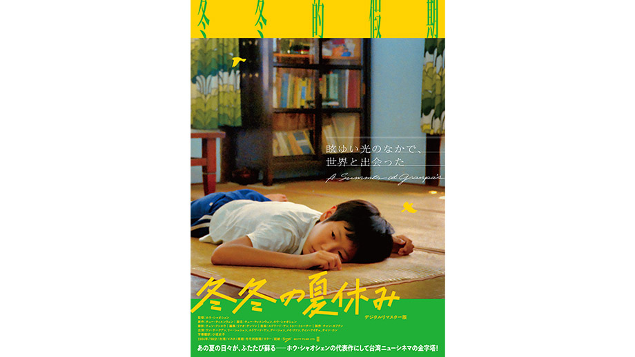 冬冬の夏休み デジタルリマスター版】 | 第38回東京国際映画祭