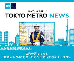 東京メトロ
