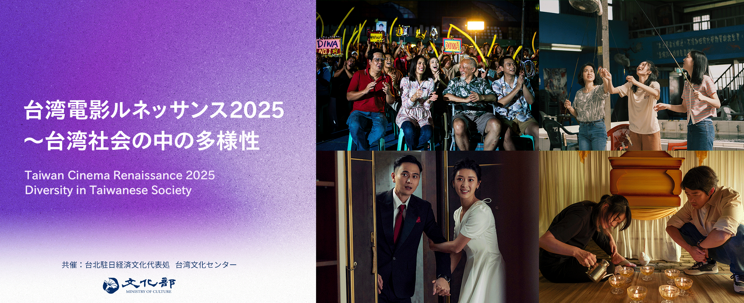 台湾電影ルネッサンス2025 ～台湾社会の中の多様性 Taiwan Cinema Renaissance 2025 ~Diversity in Taiwanese Society