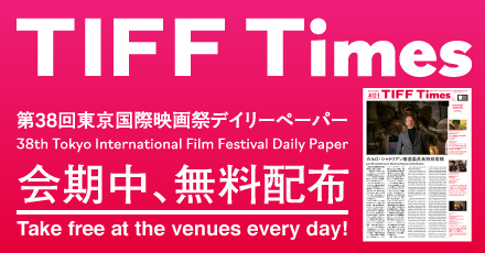 東京国際映画祭デイリーペーパー TIFF Times 会期中、無料配布