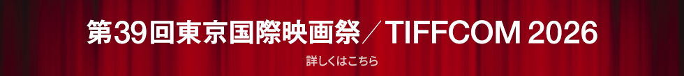 第39回東京国際映画祭／TIFFCOM2026 詳しくはコチラ