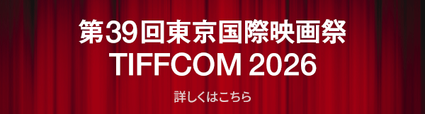 第39回東京国際映画祭／TIFFCOM2026 詳しくはコチラ