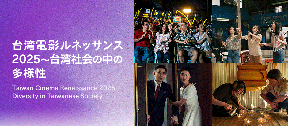 台湾電影ルネッサンス2025 ～台湾社会の中の多様性