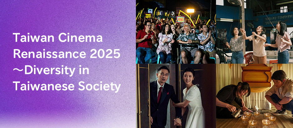 Taiwan Cinema Renaissance 2025 ~Diversity in Taiwanese Society
