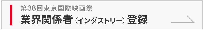 業界関係者（インダストリー）登録