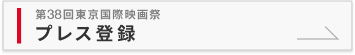 プレス登録