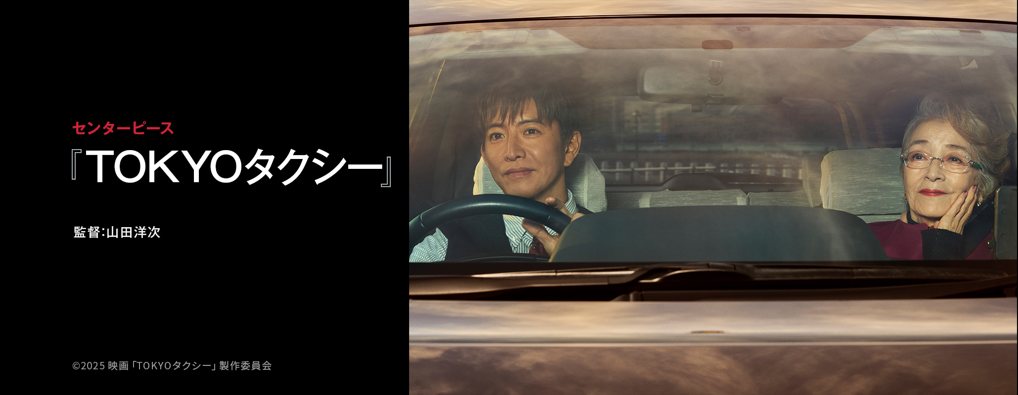 第38回東京国際映画祭 センターピース作品『TOKYOタクシー』監督：山田洋次