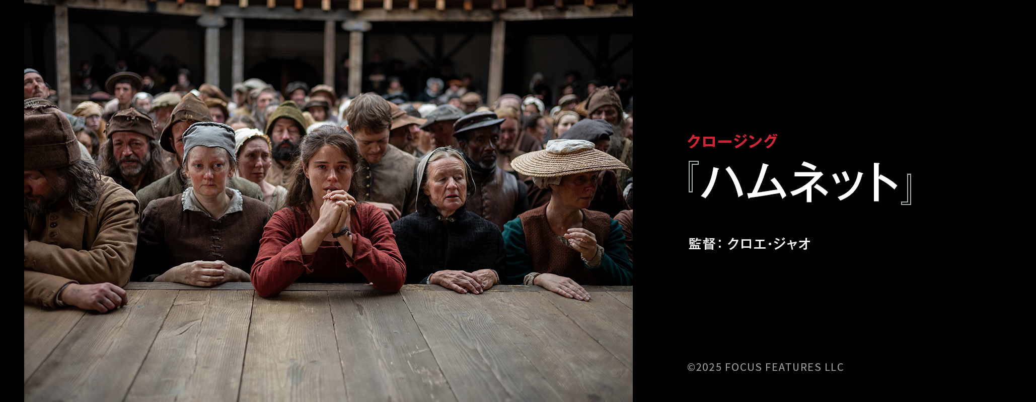 第38回東京国際映画祭 クロージング作品『ハムネット』監督：クロエ・ジャオ