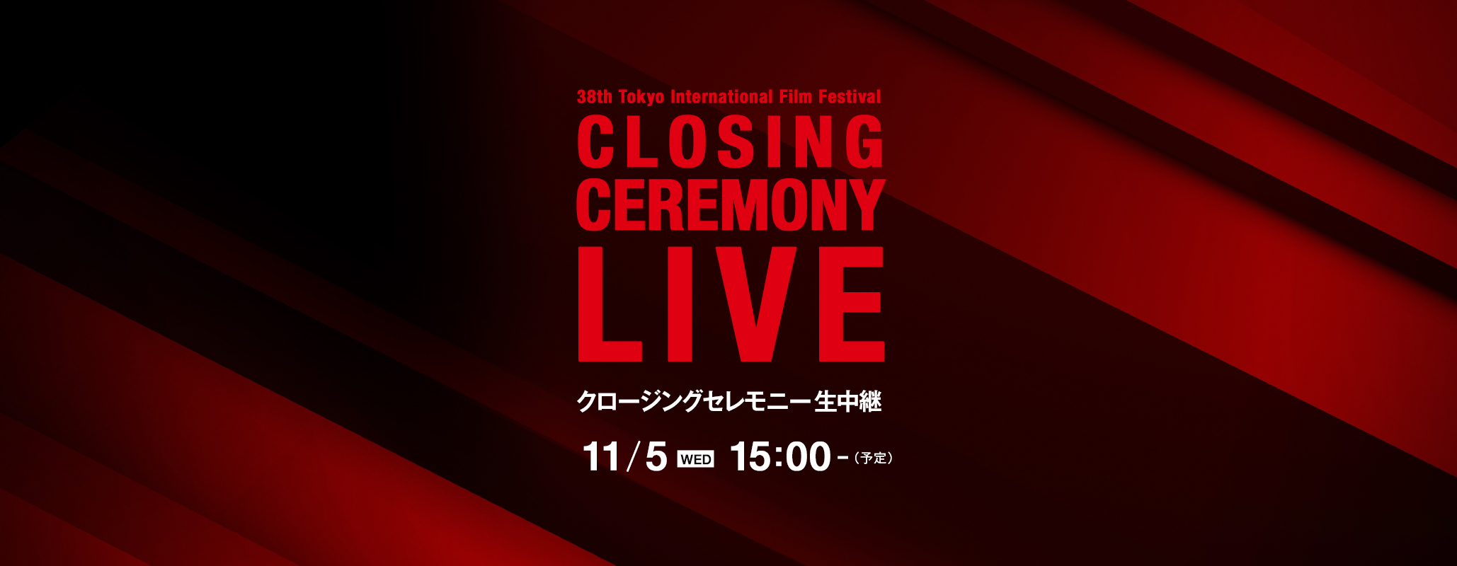 クロージングセレモニー 生中継 11/5（水）17:00から（予定）