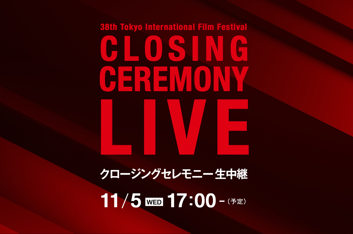 クロージングセレモニー 生中継 11/5（水）17:00から（予定）