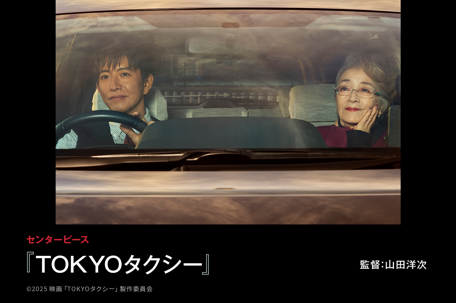 第38回東京国際映画祭 センターピース作品『TOKYOタクシー』監督：山田洋次