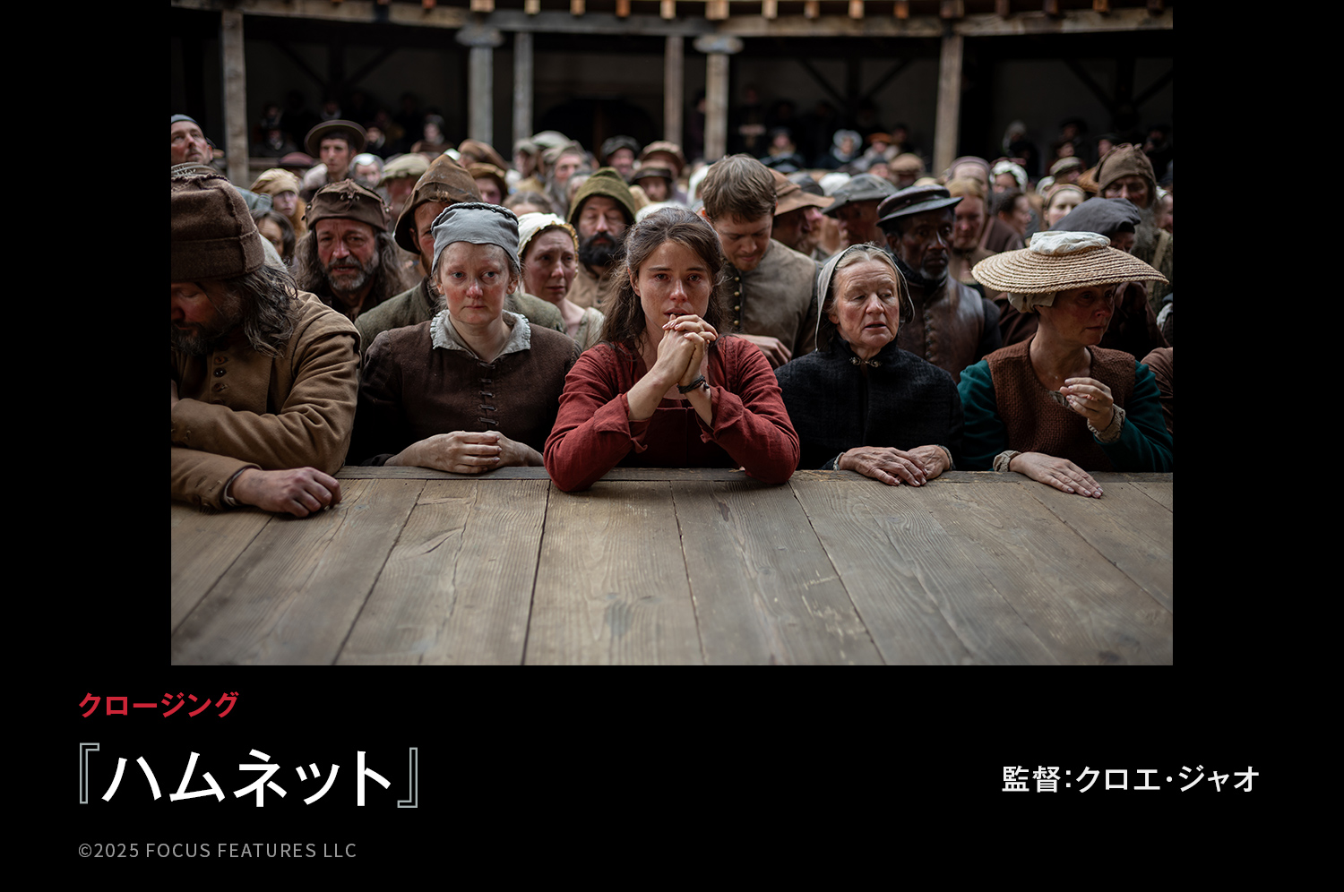 第38回東京国際映画祭 クロージング作品『ハムネット』監督：クロエ・ジャオ