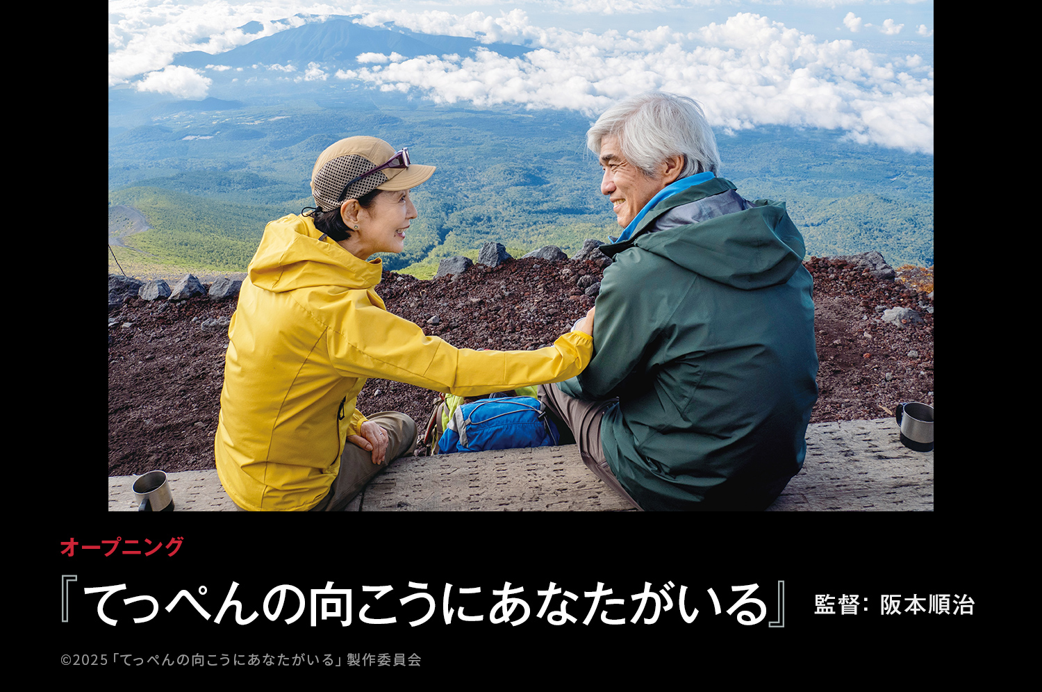 第38回東京国際映画祭 オープニング作品『てっぺんの向こうにあなたがいる』監督：阪本順治