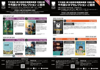 千代田シネマセレクション2025