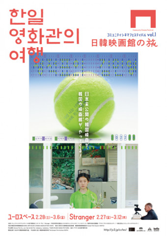コミュニティシネマフェスティバルvol.1日韓映画館の旅