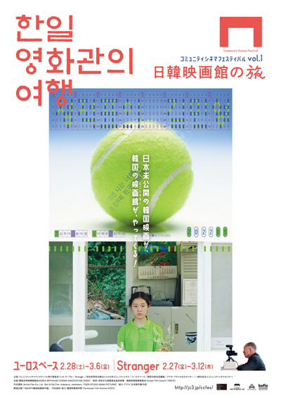コミュニティシネマフェスティバルvol.1日韓映画館の旅